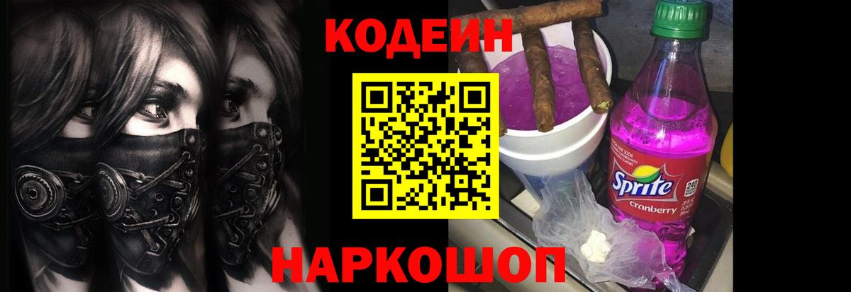 Кодеин напиток Lean (лин)  Вход с VPN  Приморско-Ахтарск 